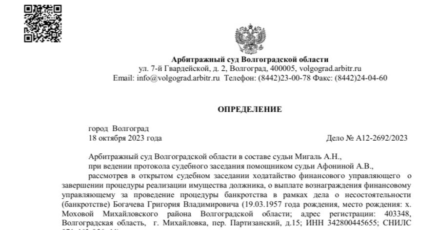 Судебный акт по делу А12-2692/2023 — списано 456 380 ₽