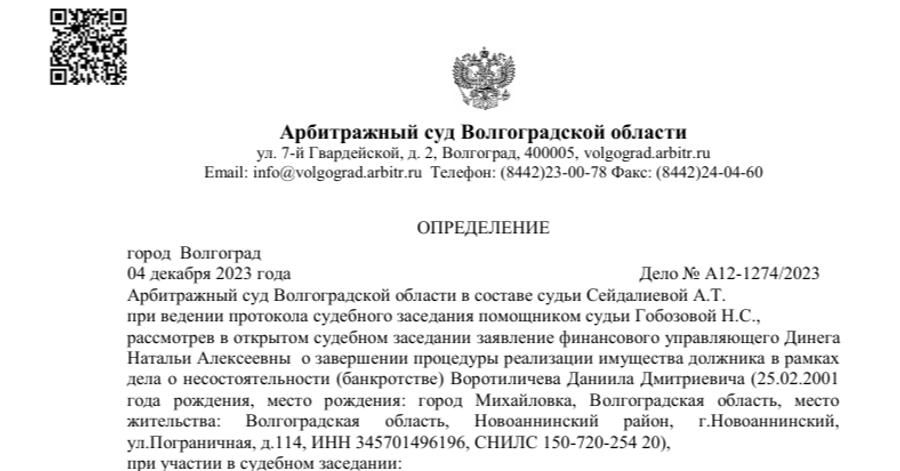 Судебный акт по делу А12-1274/2023 — списано 1 951 302 ₽