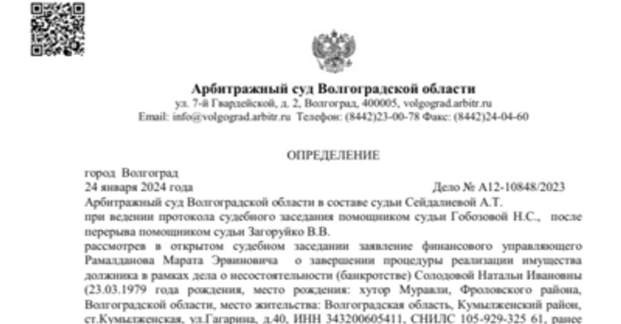 Судебный акт по делу А12-10848/2023 — списано 864 692 ₽