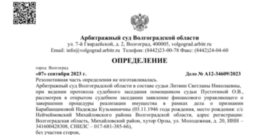 Судебный акт по делу А12-34609/2023 — списано 1 700 724 ₽